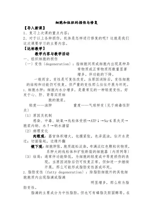 老年健康服务《教案——细胞和组织的损伤与修复》