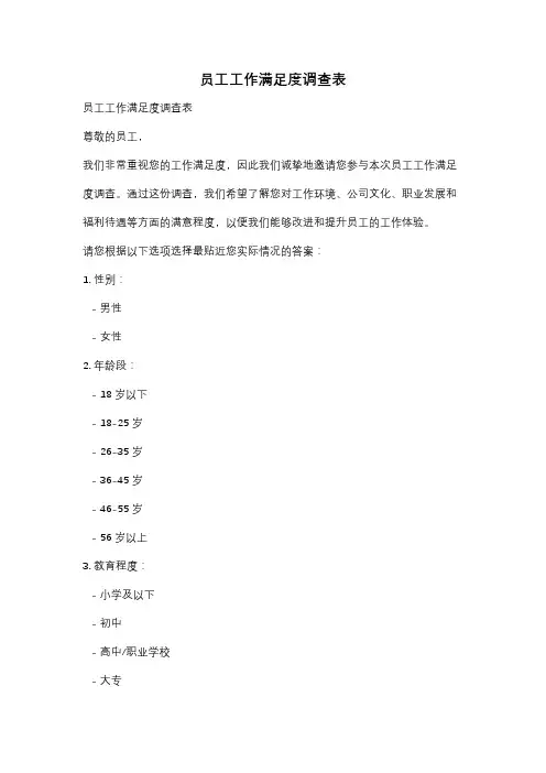员工工作满足度调查表