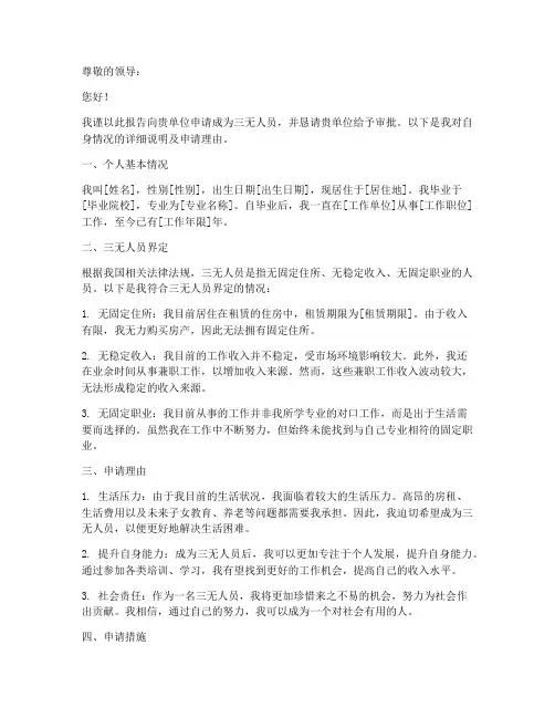 关于三无人员申请报告