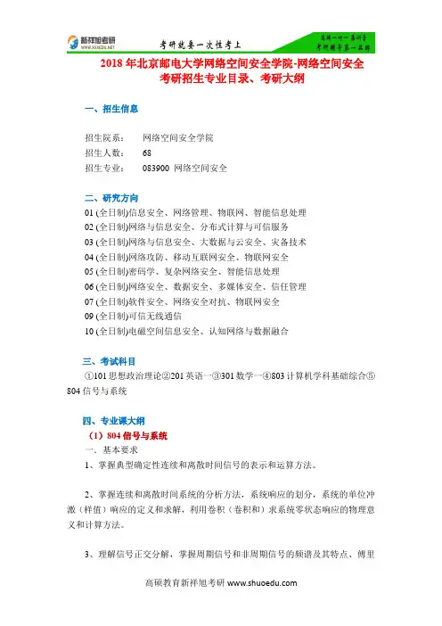 2018年北京邮电大学网络空间安全学院-网络空间安全考研招生专业目录、考研大纲-新祥旭考研