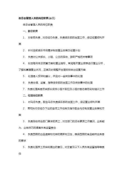 夜总会管理人员的岗位职责