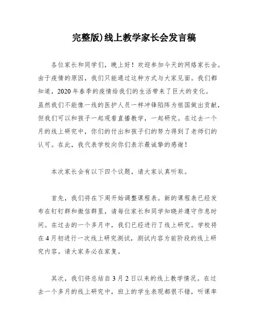 完整版)线上教学家长会发言稿