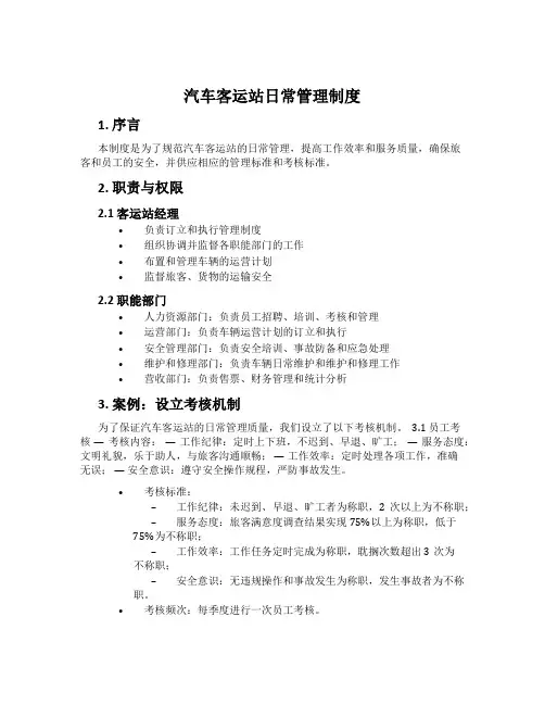 汽车客运站日常管理制度