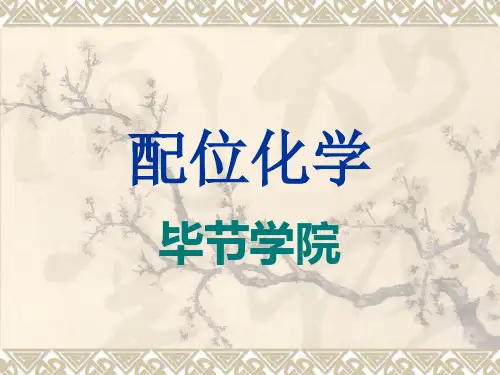 配位化学-空间结构