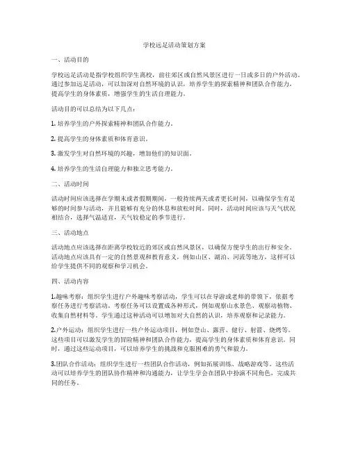 学校远足活动策划方案