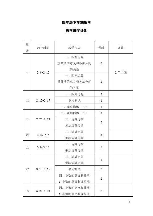 人教版四年级下册数学教学进度表附教学计划