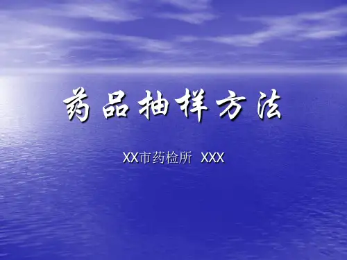 药品抽样方法(讲稿)