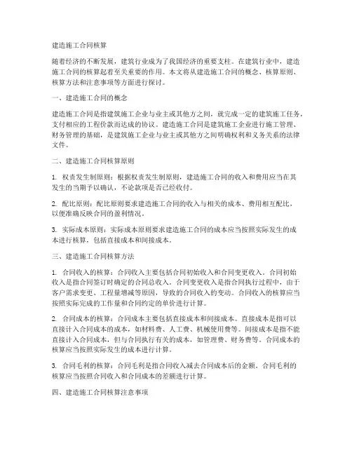 建造施工合同核算