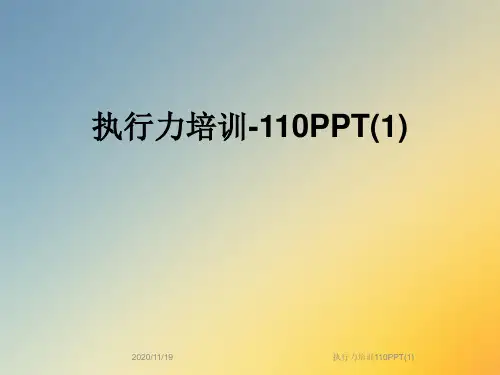 执行力培训110PPT(1)