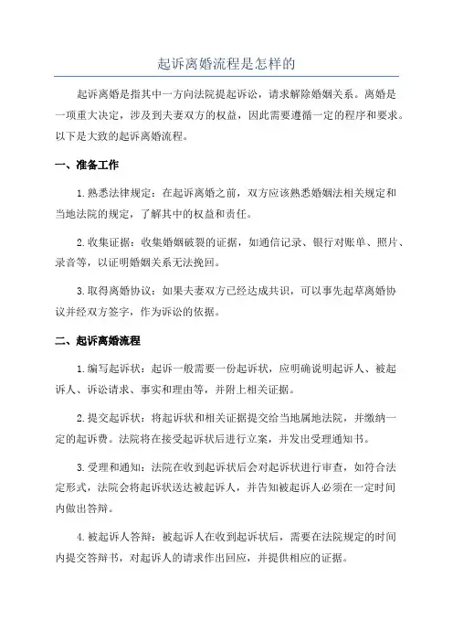 起诉离婚流程是怎样的