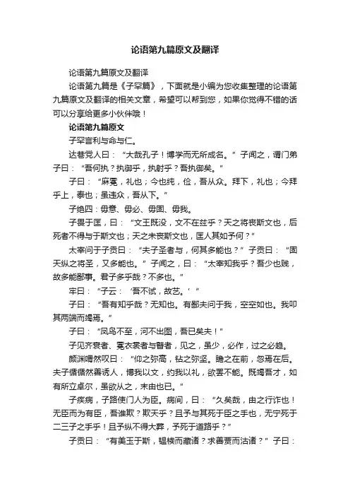 论语第九篇原文及翻译