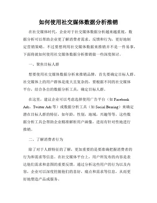 如何使用社交媒体数据分析推销
