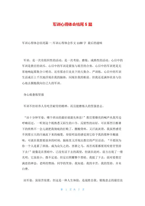 军训心得体会结尾5篇