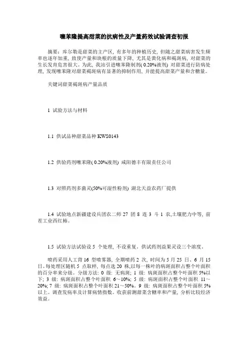 噻苯隆提高甜菜的抗病性及产量药效试验调查初报