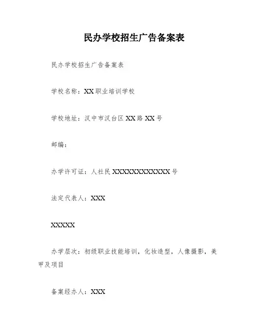 民办学校招生广告备案表