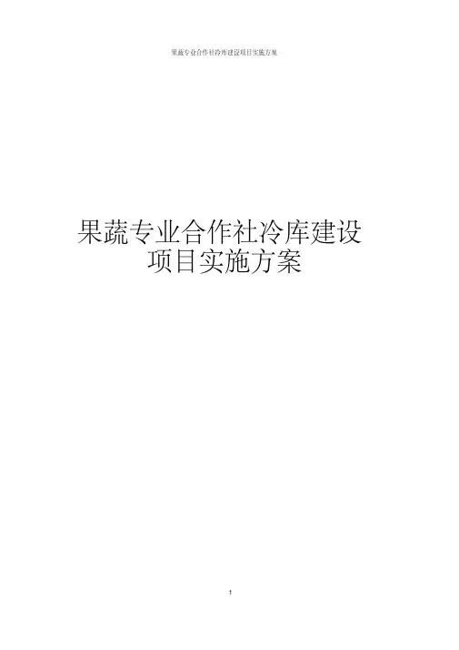 果蔬专业合作社冷库建设项目实施方案
