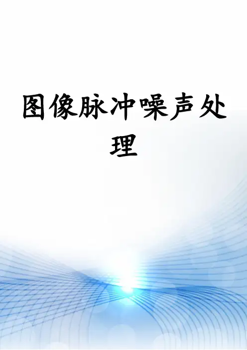 图像脉冲噪声处理