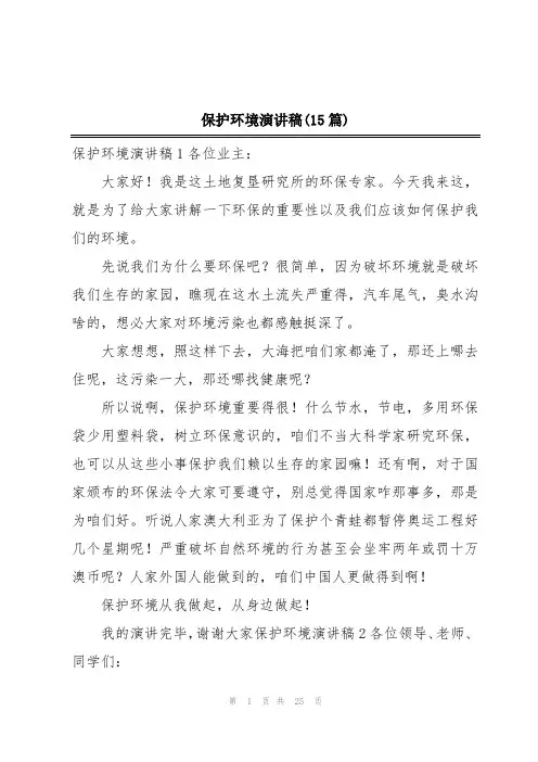 保护环境演讲稿(15篇)