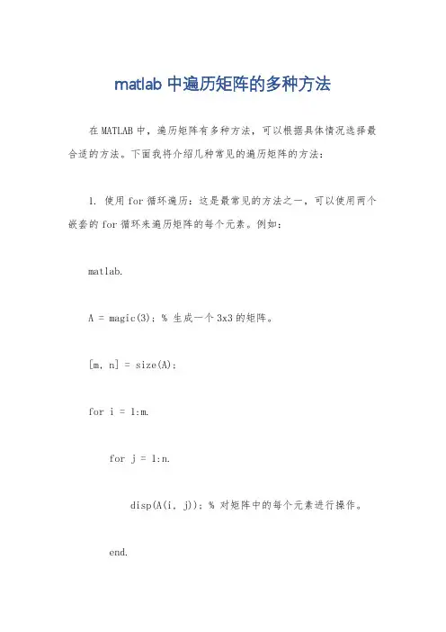 matlab中遍历矩阵的多种方法