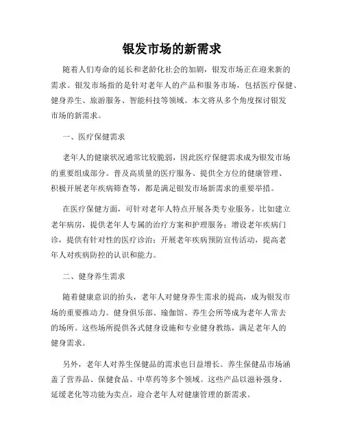 银发市场的新需求