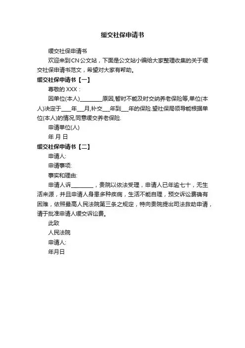 缓交社保申请书