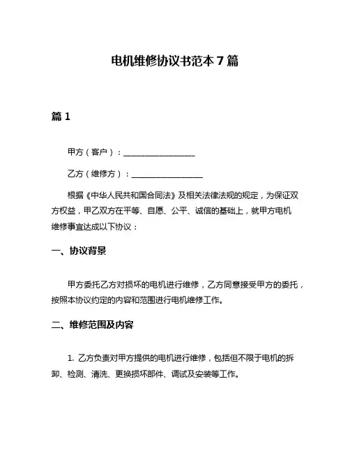 电机维修协议书范本7篇