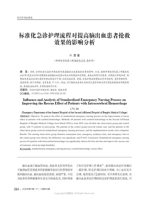 标准化急诊护理流程对提高脑出血患