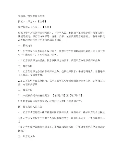 移动开户授权委托书样本