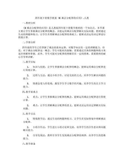 四年级下册数学教案《8乘法分配律的应用》-人教