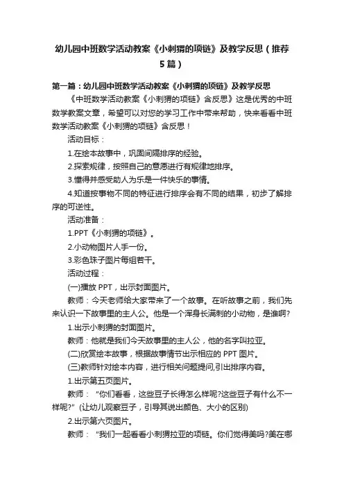 幼儿园中班数学活动教案《小刺猬的项链》及教学反思（推荐5篇）