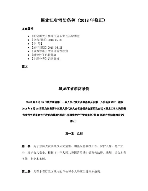 黑龙江省消防条例（2018年修正）