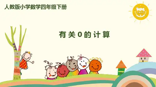 人教版数学四年级下册 第3课时 有关0的计算