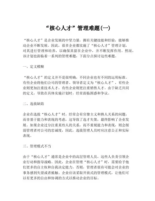 “核心人才”管理难题(一)