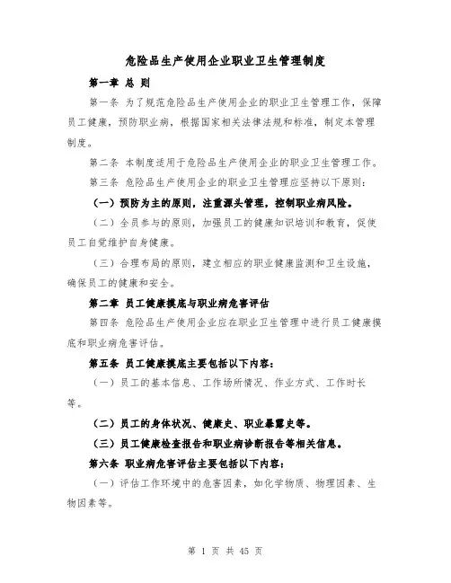 危险品生产使用企业职业卫生管理制度(5篇)