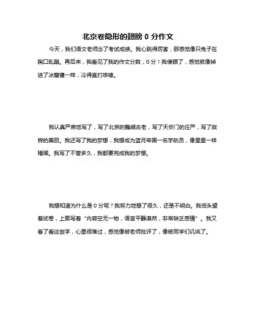 北京卷隐形的翅膀0分作文