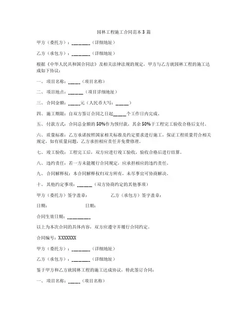 园林工程施工合同范本3篇