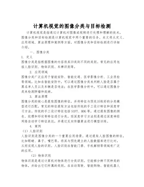 计算机视觉的图像分类与目标检测