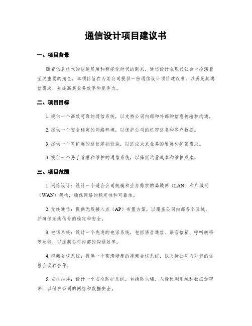 通信设计项目建议书
