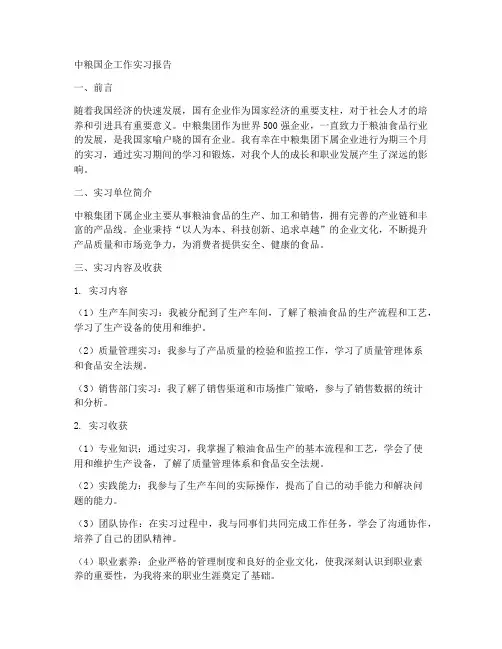 中粮国企工作实习报告