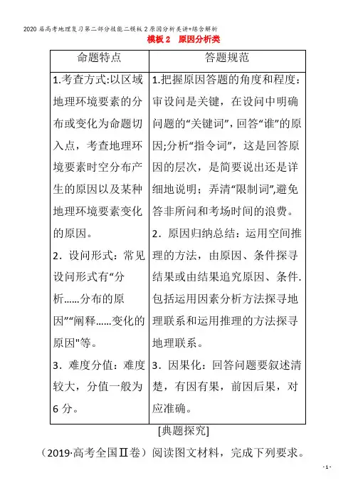 届高考地理复习第二部分技能二模板2原因分析类讲+练含解析