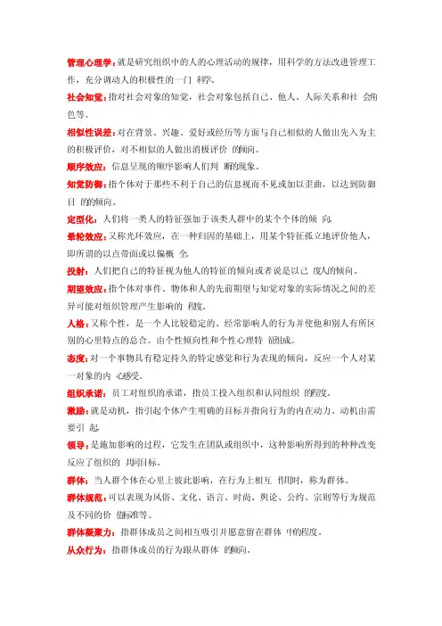 管理心理学名词解释