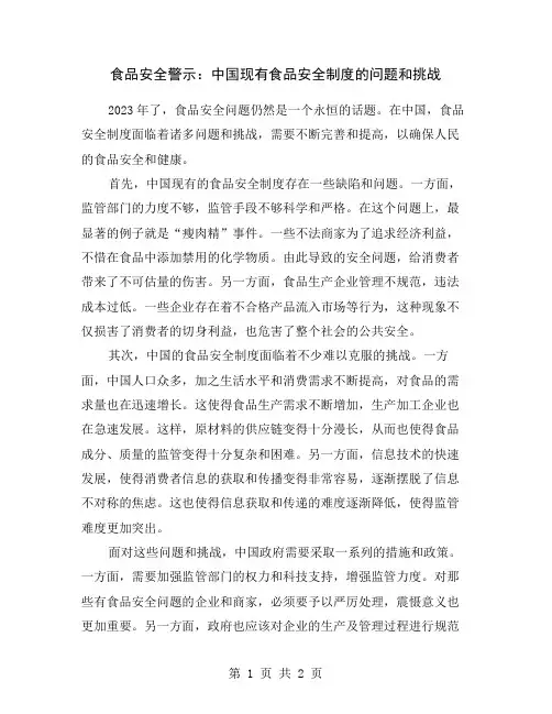 食品安全警示：中国现有食品安全制度的问题和挑战