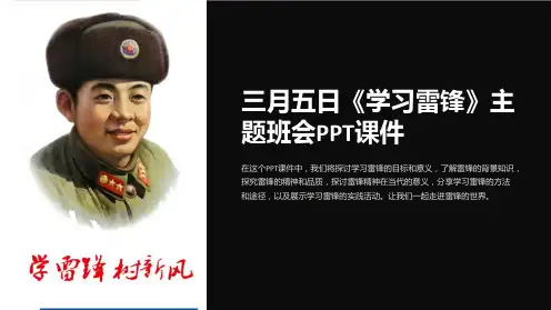 三月五日《学习雷锋》主题班会PPT课件