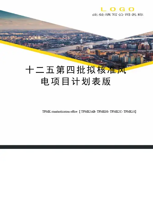 十二五第四批拟核准风电项目计划表版