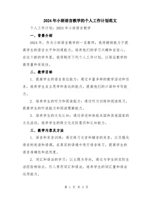 2024年小班语言教学的个人工作计划范文