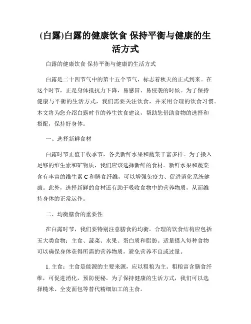 (白露)白露的健康饮食 保持平衡与健康的生活方式