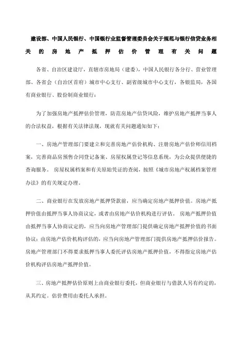 建设部 中国人民银行 银监会关于规范与银行信贷业务相关的房地产抵押估价管理有关问题