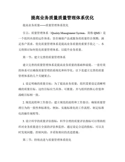 提高业务质量质量管理体系优化