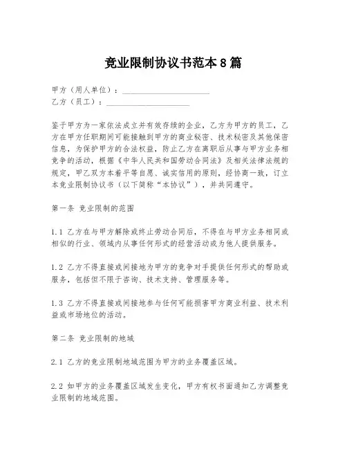 竞业限制协议书范本8篇
