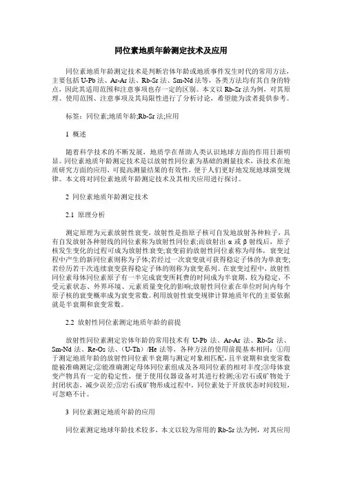 同位素地质年龄测定技术及应用